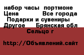 набор часы  портмоне › Цена ­ 2 990 - Все города Подарки и сувениры » Другое   . Брянская обл.,Сельцо г.